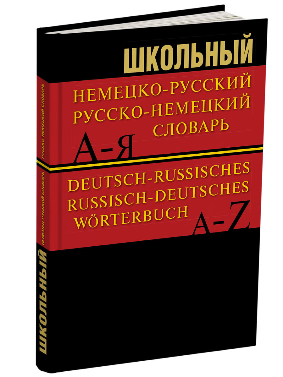 Немецкий словарь. Немецко русский. Русско немецкий. Немецко-русский словарь школьный словарь.