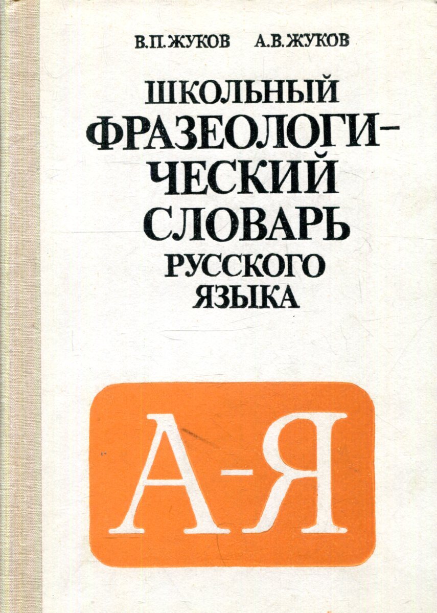 Язык издание. Жуков в п школьный фразеологический словарь русского языка. Школьный фразеологический словарь русского языка в п Жукова. В П Жуков словарь школьный фразеологический словарь. Жуков школьный фразеологический словарь русского языка.