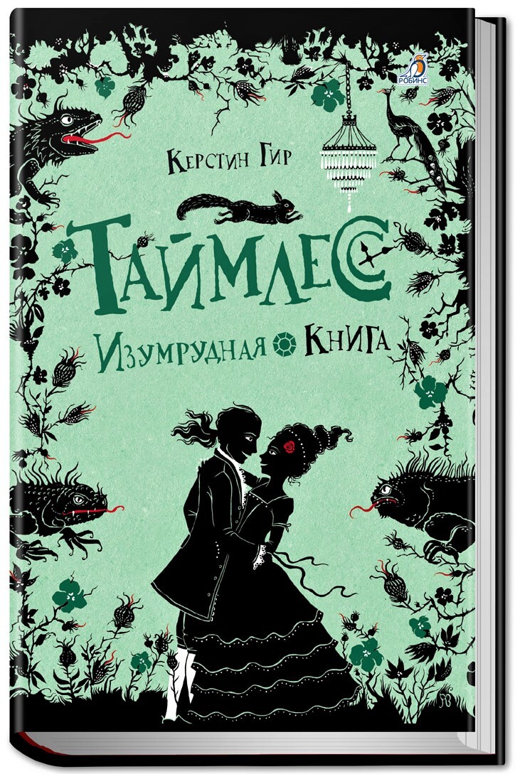 Таймлесс. Книга 3. Изумрудная книга | Гир Керстин