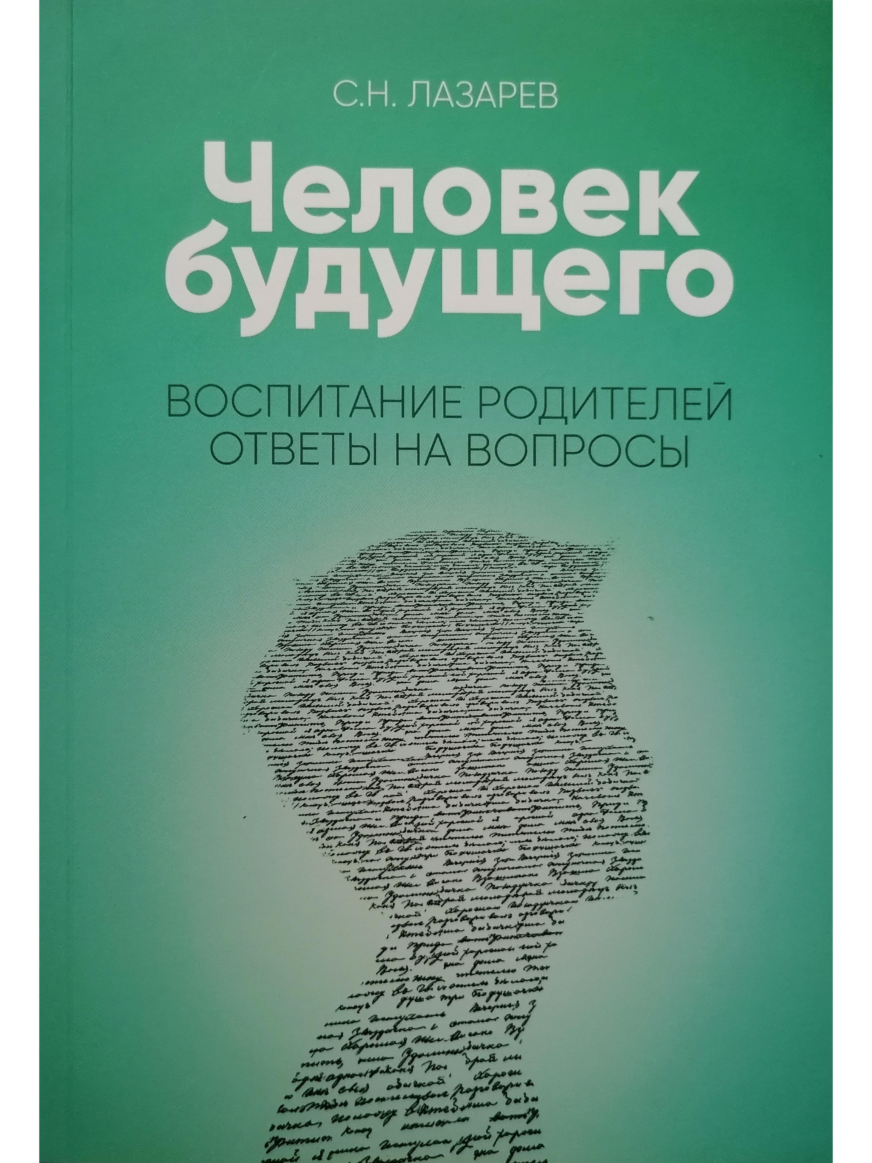 Книги лазорева. Воспитание родителей ответы на вопросы.