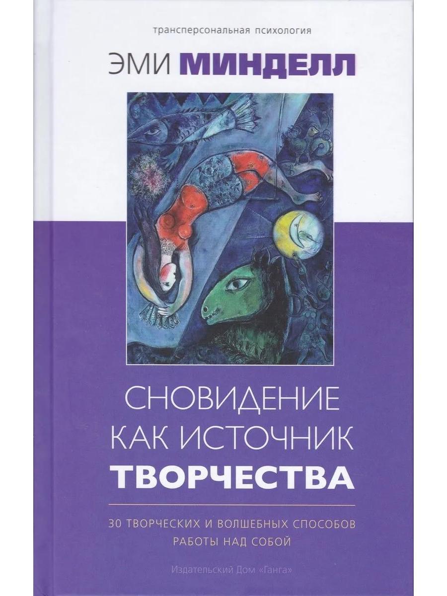 Сновидение как источник творчества. 30 творческих и волшебных способов  работы над собой - купить с доставкой по выгодным ценам в интернет-магазине  OZON (563788637)