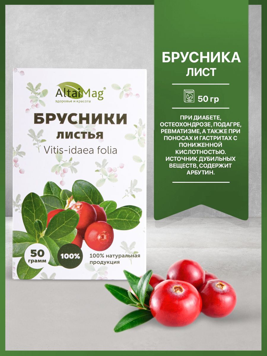 Листья брусники отзывы. Брусника лист 50г. Брусника (лист) АЛТАЙМАГ 50г. Брусничный сбор. Листья брусники лечебные.