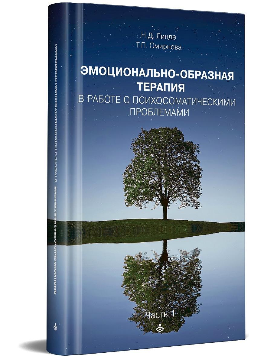 Эмоционально - образная терапия в работе с психосоматическими проблемами. Часть 1