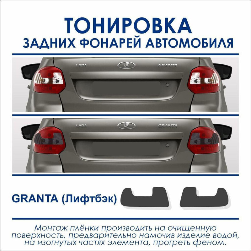 Тонировка Лада Гранта (Lada Granta)