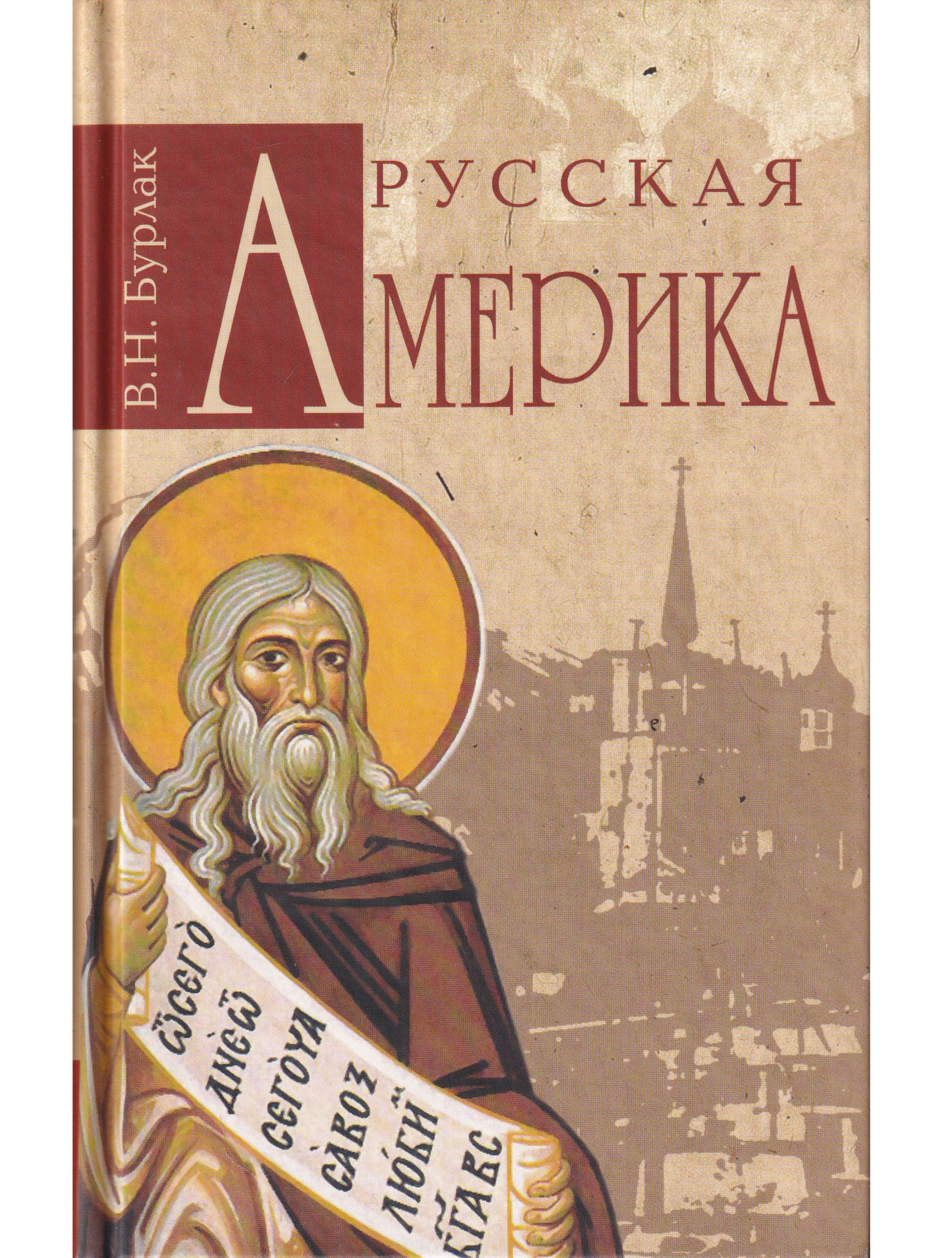 Russian america. Русская Америка. Русская Америка книга. Обложка публицистической книги. Знаменитые русские за границей книга.