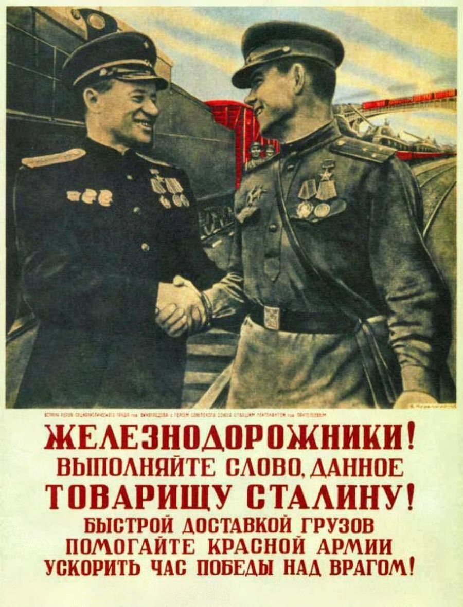 Военные железнодорожники плакаты