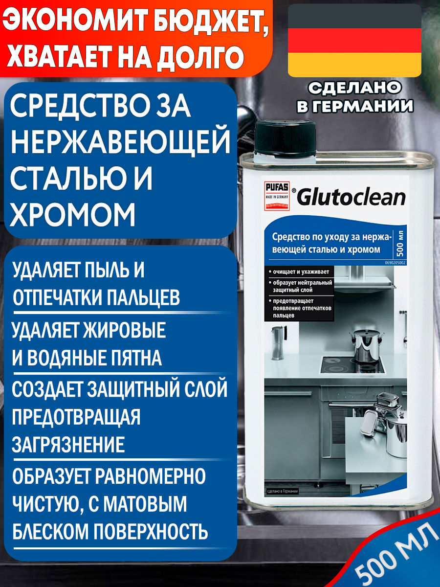 GlutocleanСредствопоуходузанержавеющейстальюихромом500мл,полирольдляметалла,защитаметалла