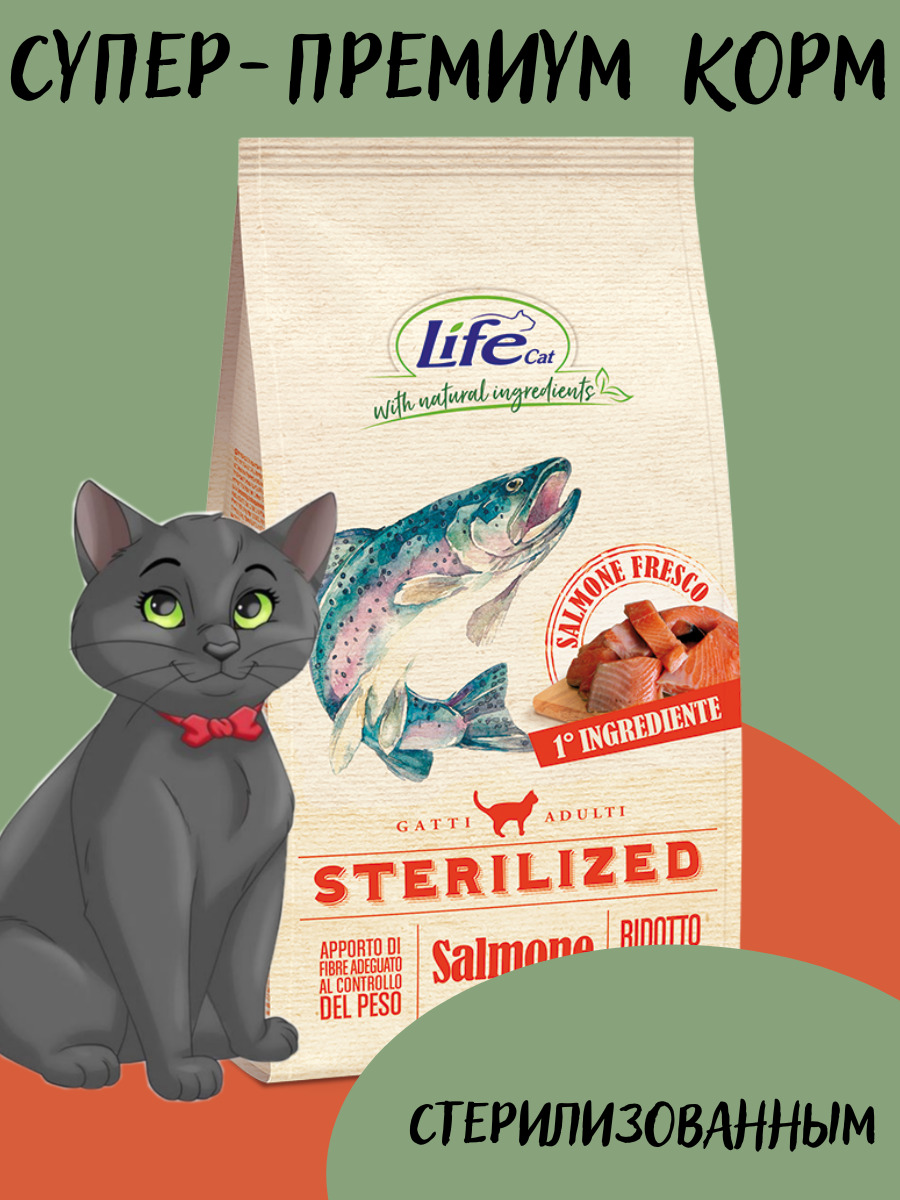 Life cat купить. LIFECAT для кошек сухой корм. Лайф Кэт корм для кошек. LIFECAT сухой корм для стерилизованных кошек со свежим лососем. Итальянский корм для кошек.