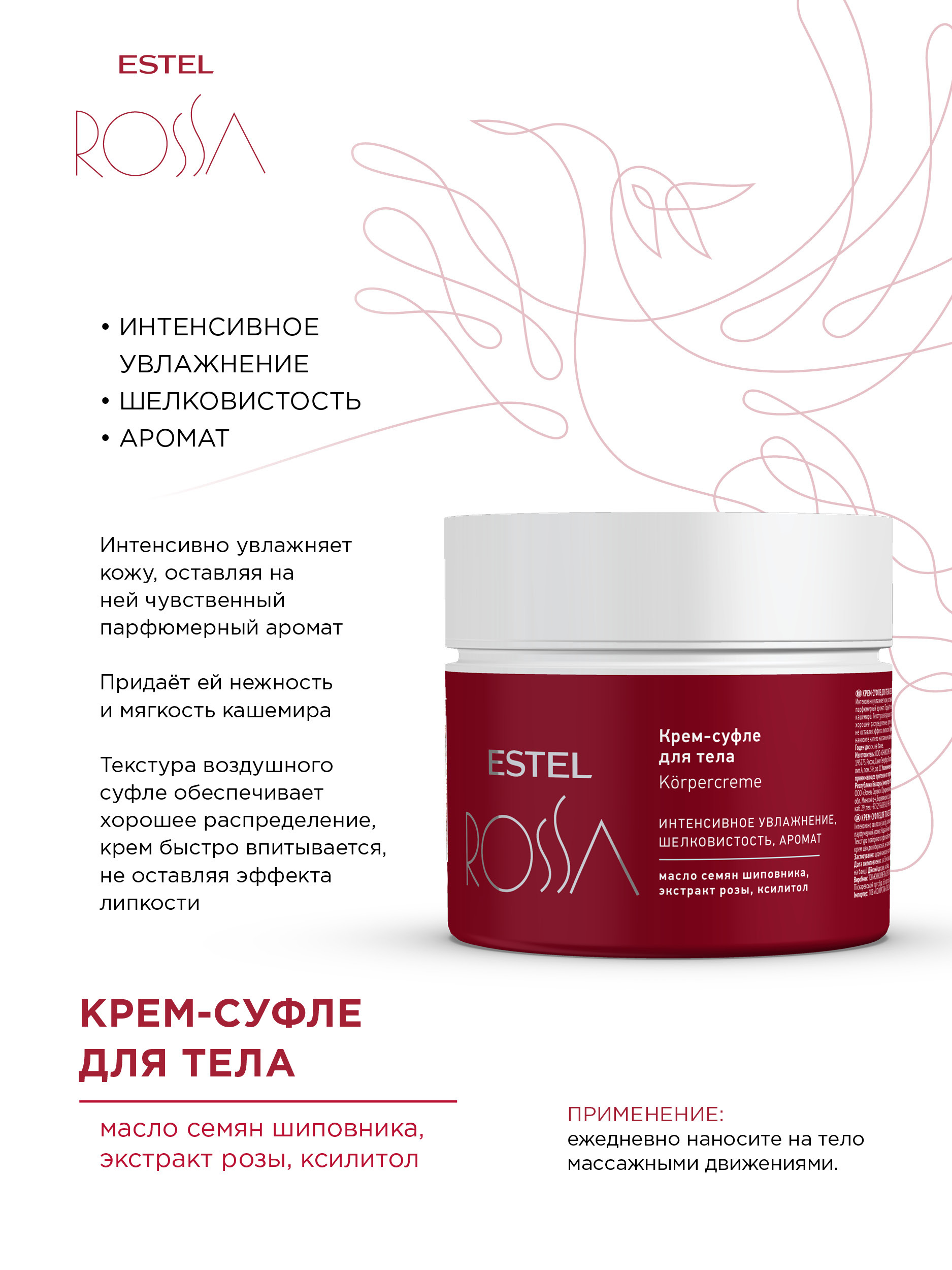 ESTEL PROFESSIONAL Крем-суфле ROSSA для увлажнения и мягкости тела , 200 мл  - купить с доставкой по выгодным ценам в интернет-магазине OZON (319036443)