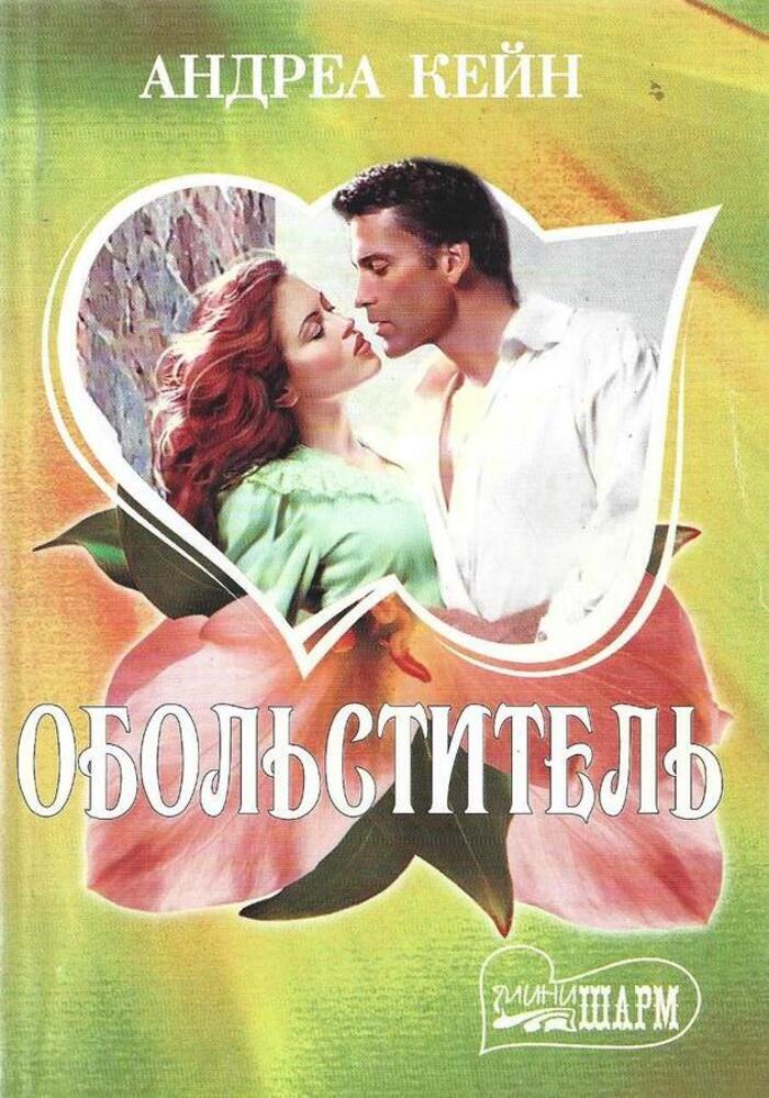 Обольститель. Обольститель книга. Читать обольститель. Обольститель книга. Книга блистательный обольститель 1994.