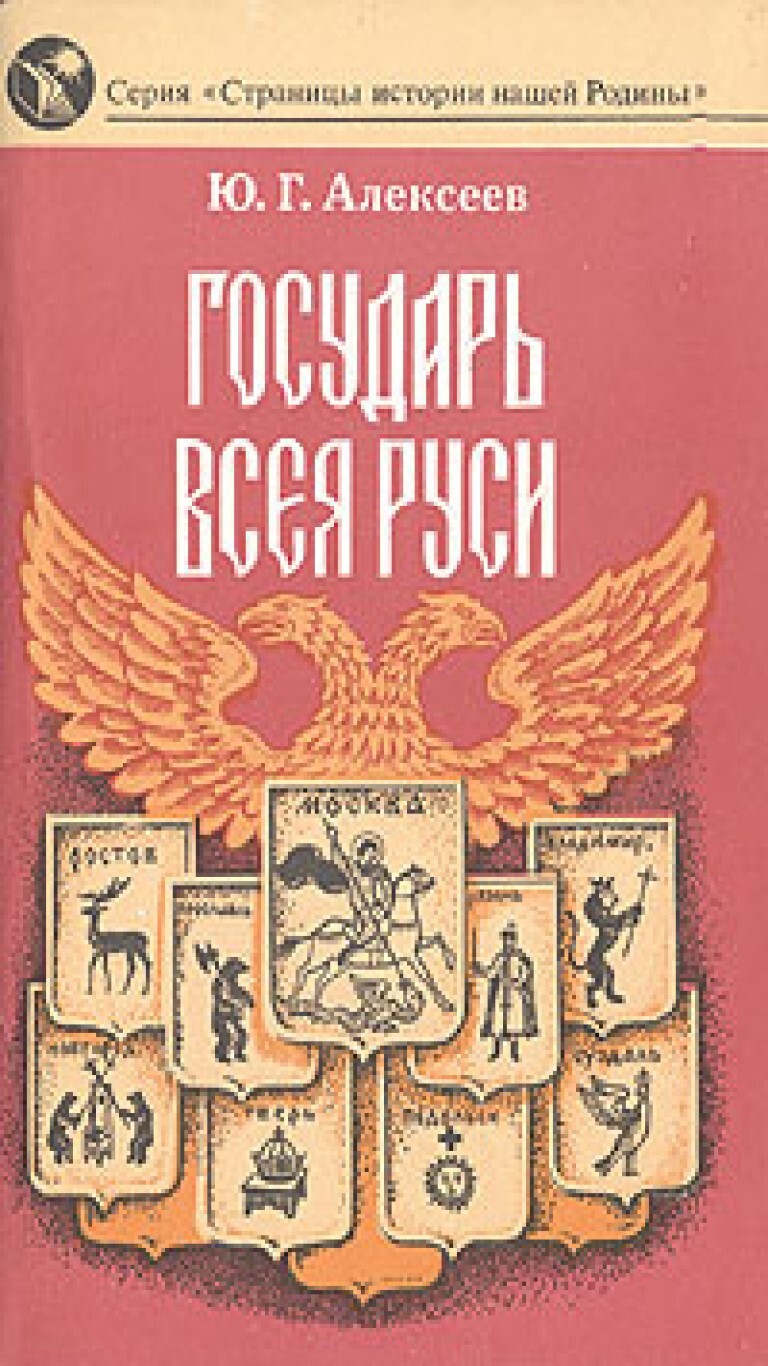 Первый государь всея. Алексеев ю.г. Государь всея Руси. Ю.Алексеев / Государь всея Руси (НСК, наука, 1991). Алексеев Государь всея Руси книга. Алексеев, Юрий Георгиевич (историк).