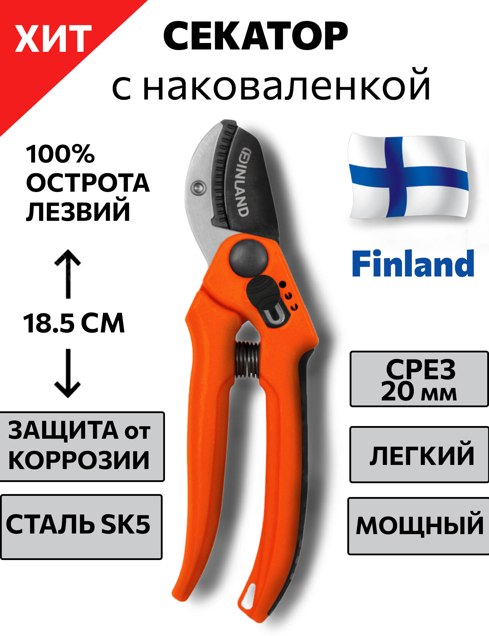 СЕКАТОР садовый профессиональный FINLAND с НАКОВАЛЕНКОЙ СРЕЗ ДО 20 ММ, сталь CARBON SK5, сучкорез, для деревьев, для кустов, веток