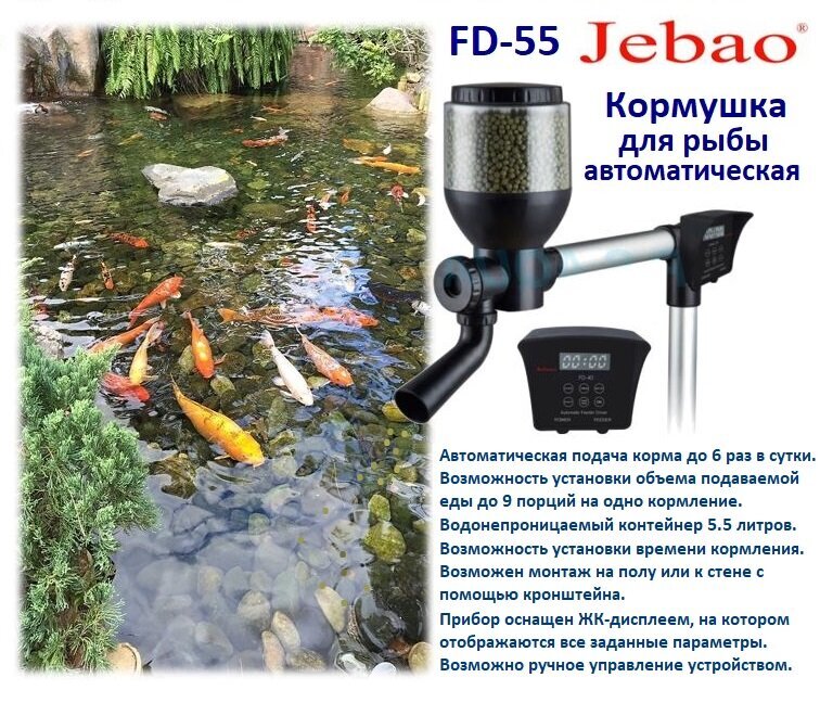 Автоматическая кормушка для рыбы Fish Feeder FD 55 Jebao