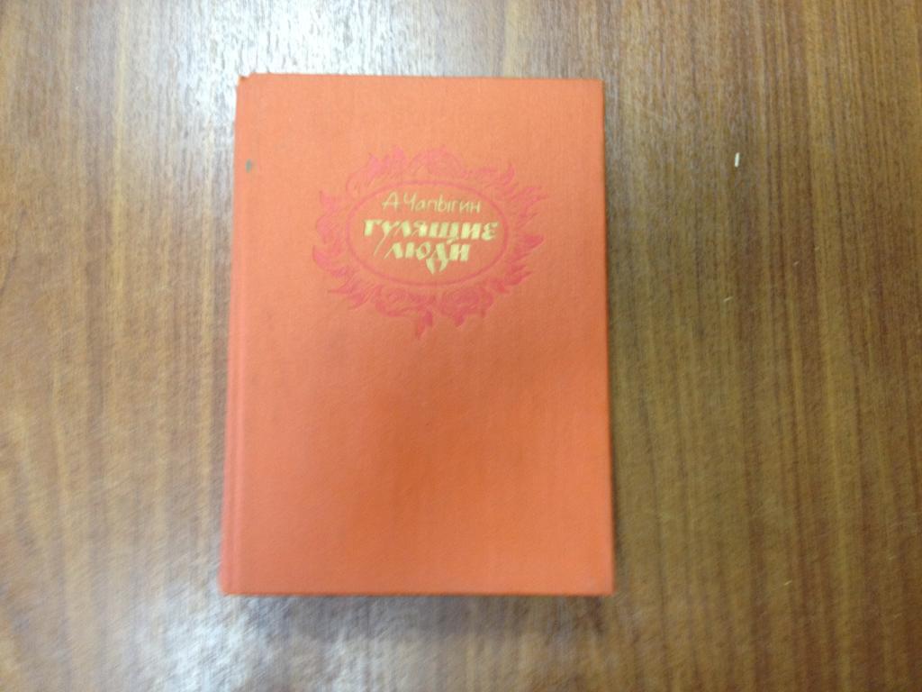 разговор с дьяволом книга. дом алексея павловича чапыгин. гулящие люди книга. правда 1989. гулящие люди книга.