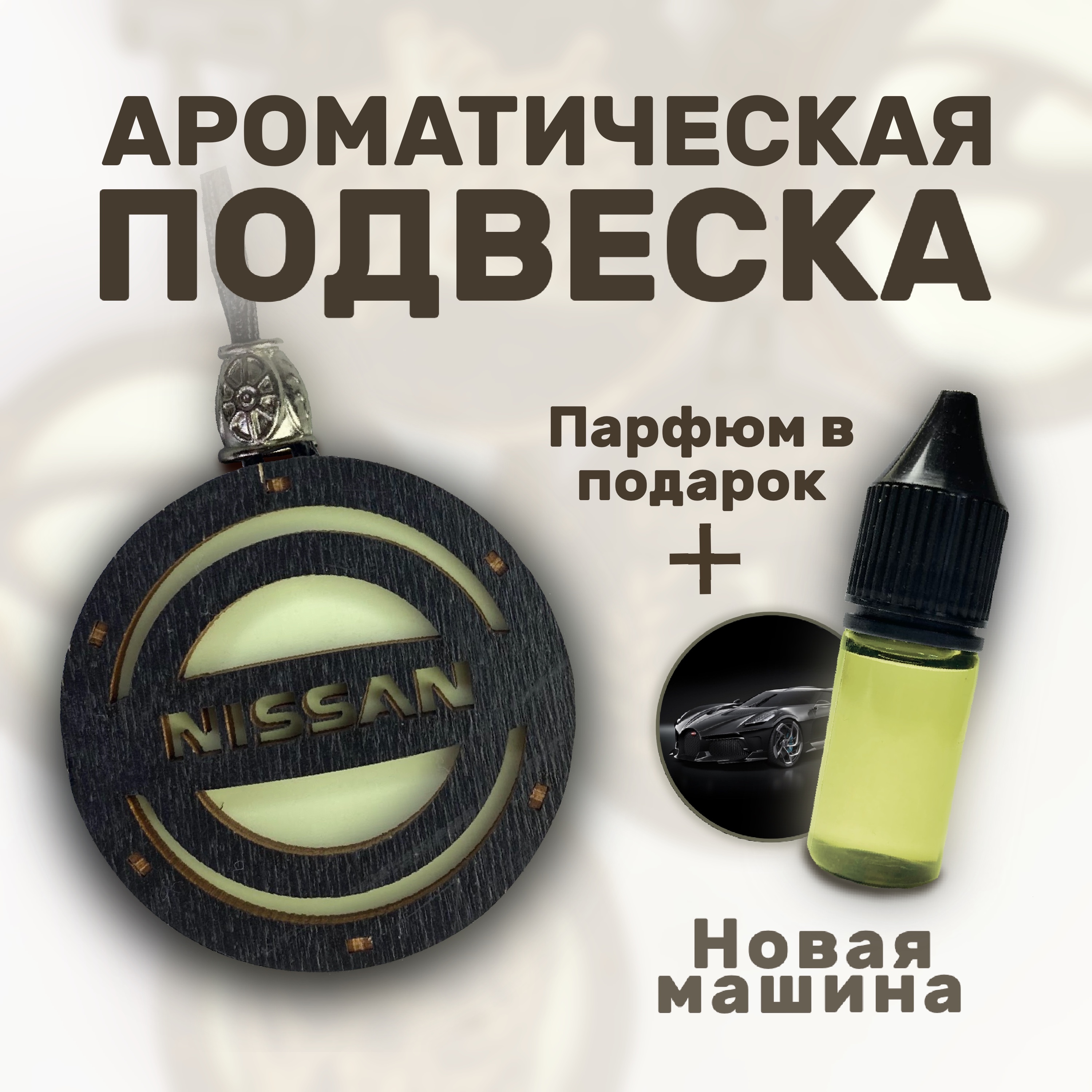 Ароматизатор для автомобиля из натурального дерева / Nissan / Автопарфюм /  Автомобильный ароматизатор 