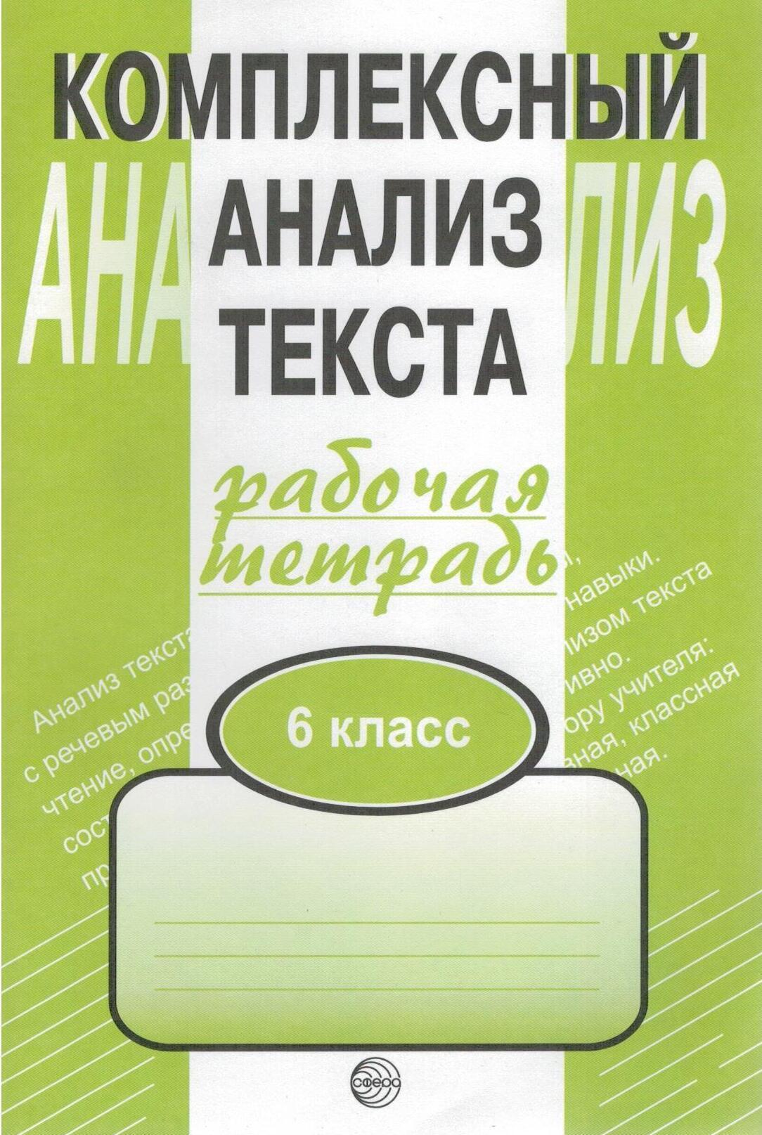 Комплексный анализ текста. 6 класс. Рабочая тетрадь | Малюшкин Александр  Борисович - купить с доставкой по выгодным ценам в интернет-магазине OZON  (571173897)