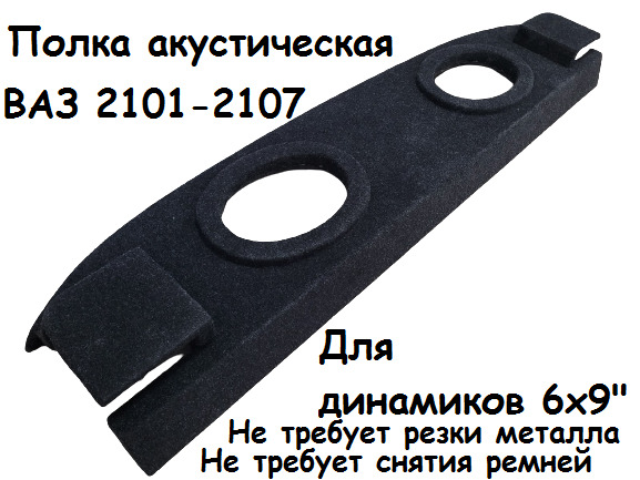 Полка ВАЗ 2101, 2103, 2105, 2106, 2107 (направленная, модель 1)