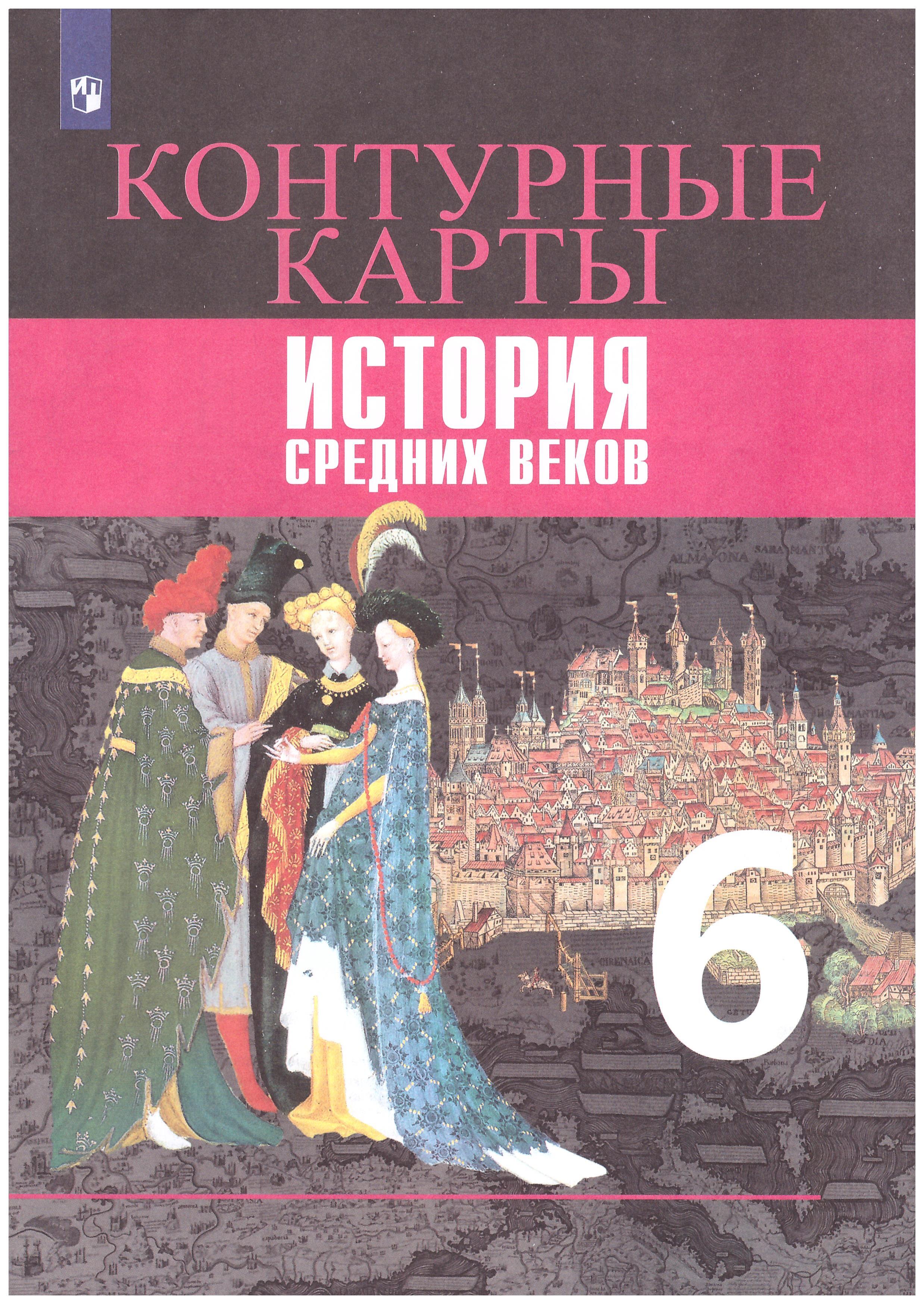 Контурные карты. История Средних веков. 6 кл. к УМК 