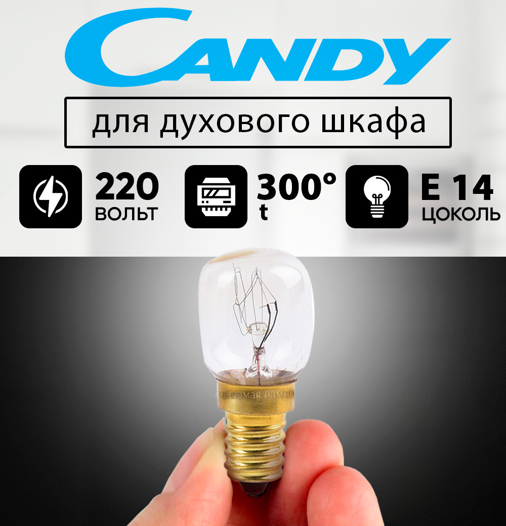 Лампочка для духового шкафа CANDY до 300 градусов е14 15w 220-240v, лампочка для замены в духовке КАНДИ