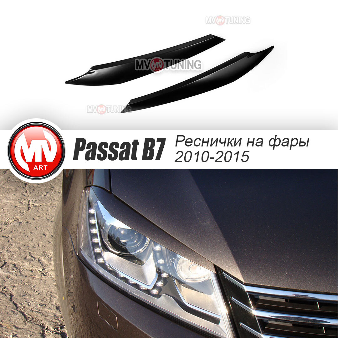 Накладки на фары (ресницы) для VW Passat B7 (2010-2015) + Установочный  комплект купить по низкой цене в интернет-магазине OZON (576551958)