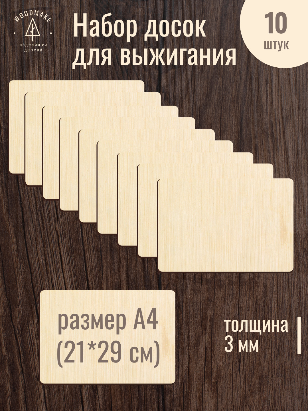 Набор досок для выжигания и рисования по дереву без рисунка, А4, 10 шт, досочки, фанера, доски для выжигания, досточки, дощечки для творчества, набор для вырезания