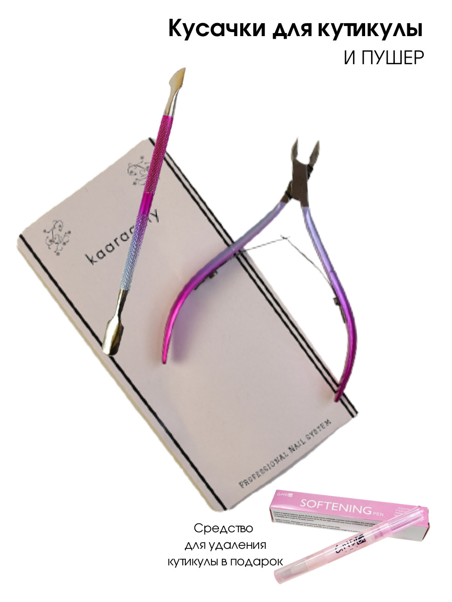 Kaaraanly Профессиональный маникюрный набор, кусачки маникюрные для кутикулы и пушер + подарок