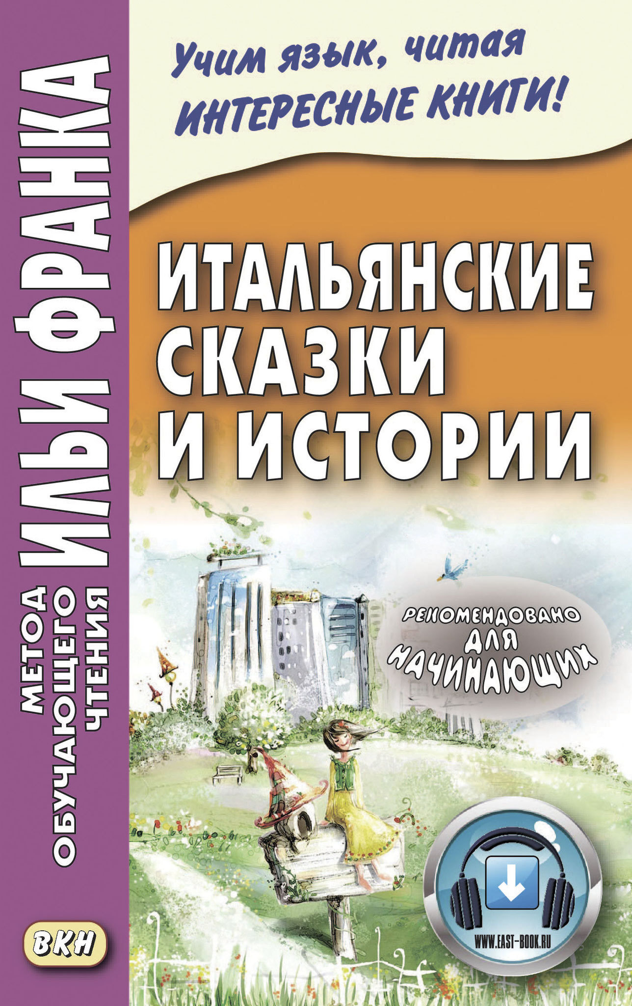 Итальянские сказки. Итальянские книги. Итальянские сказки Илья Франк. Итальянские книги для детей. Итальянские сказки и истории метод Франка.