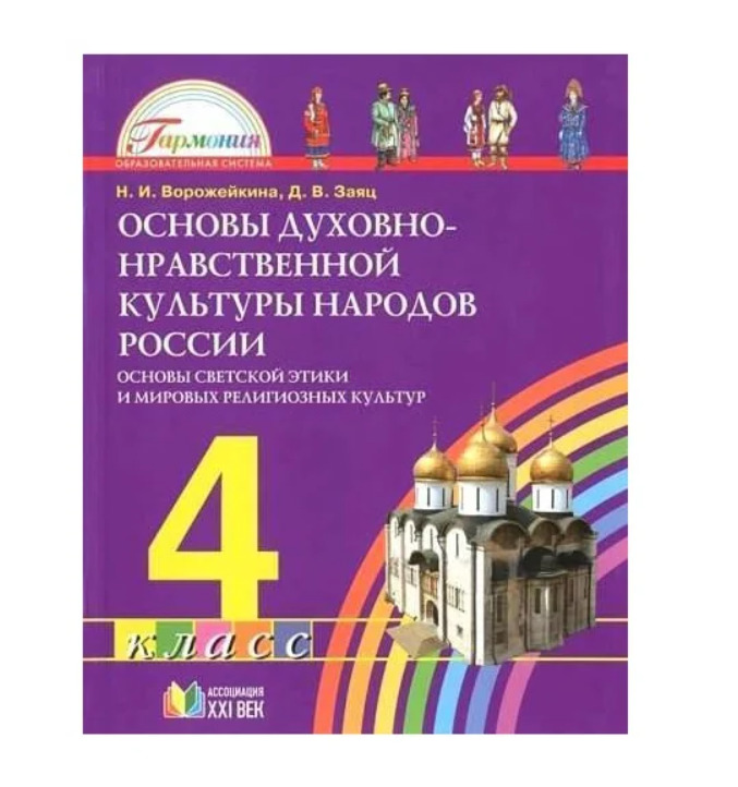 Основы светской культуры 4 класс. Основы духовно-нравственной культуры народов России 4 класс. Ворожейкина основы духовно-нравственной культуры народов России. Учебник 4 кл. Основы духовно-нравственной культуры народов России. Основы духовно-нравственной культуры народов России 5 класс Гармония.