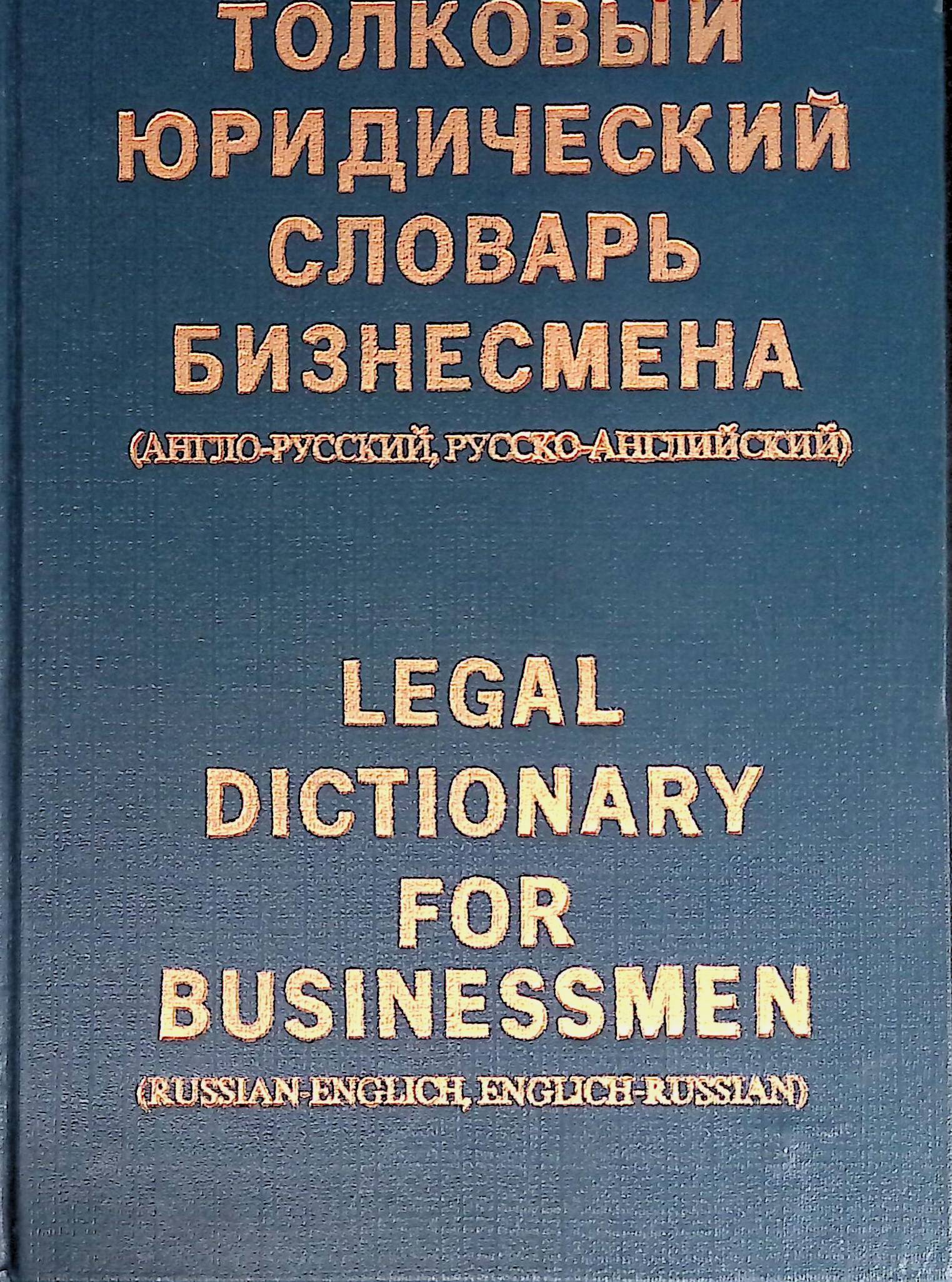 Словарь юридических терминов. Толковый юридический словарь бизнесмена. Словарь предпринимателя.