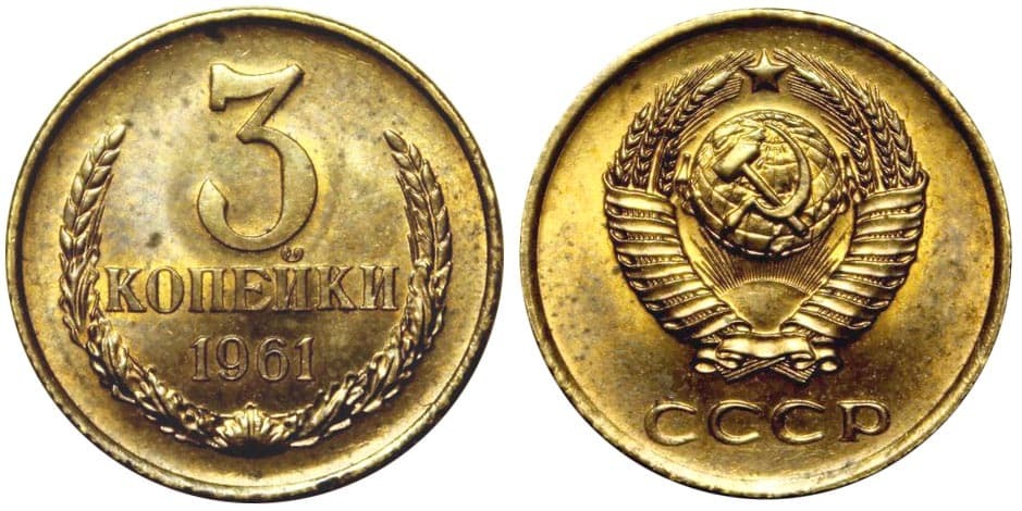 Фото 3 копейки 55 года редкую