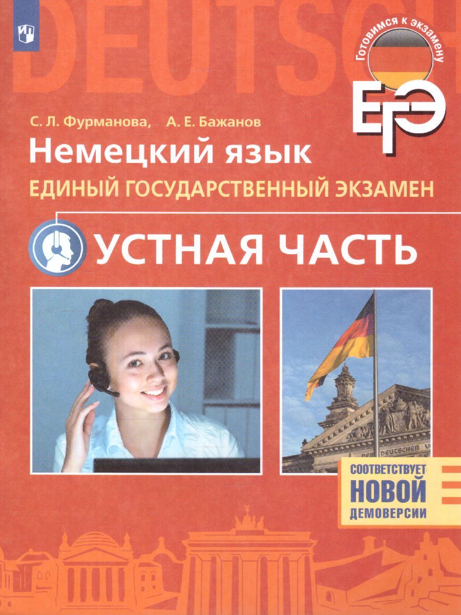 ЕГЭ. Немецкий язык. Устная часть. Готовимся к экзамену. 11 кл. - купить с  доставкой по выгодным ценам в интернет-магазине OZON (860907580)