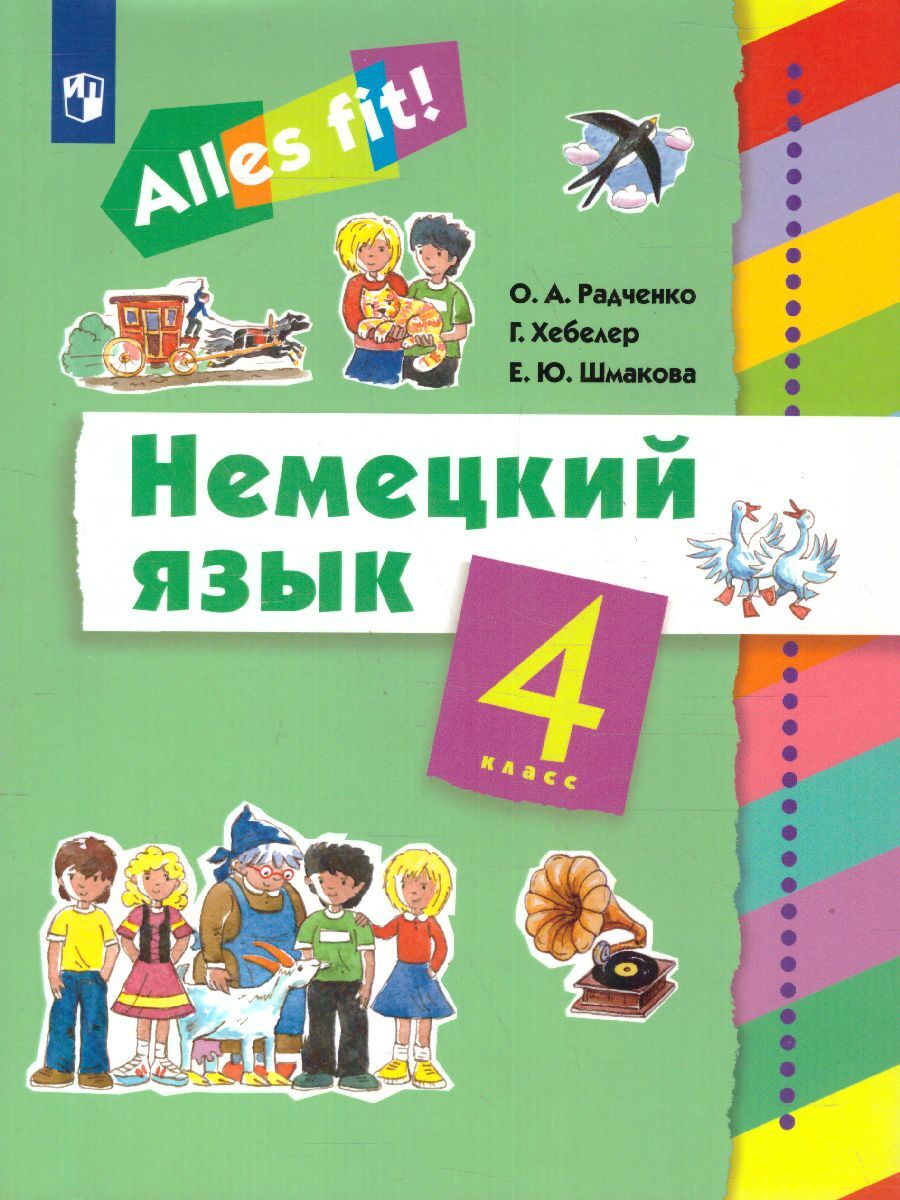 Немецкий язык 4 класс учебник. Учебник немецкого. Немецкий язык Радченко о.а., Хебелер г., Шмакова е.ю.. Радченко учебник. Немецкий учебник 4 класс.