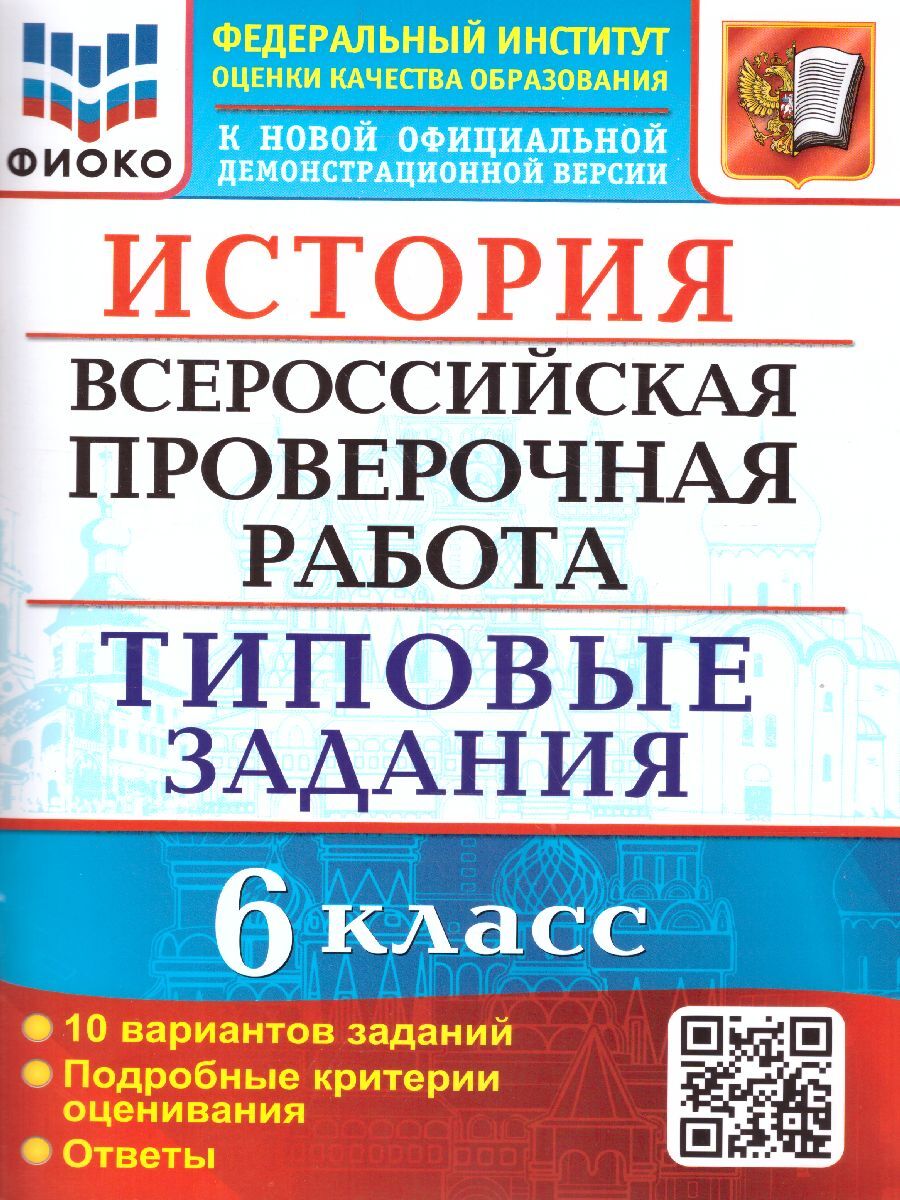 Сборник по Впр Истории 6 Класс – купить в интернет-магазине OZON по низкой  цене