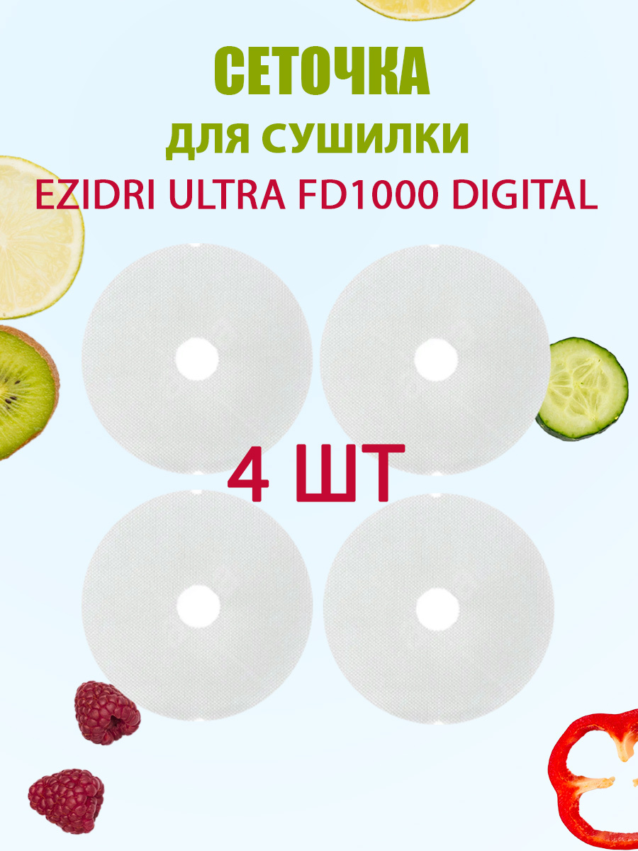 Сетчатый лист для Дегидратора Ezidri FD 1000 Digital 4шт.