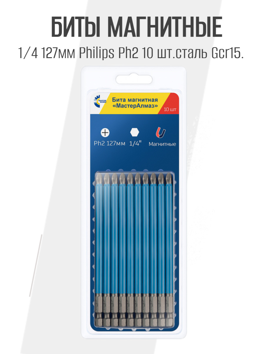 Бита магнитная 1/4,127 мм, Philips Ph2 - 10 шт.