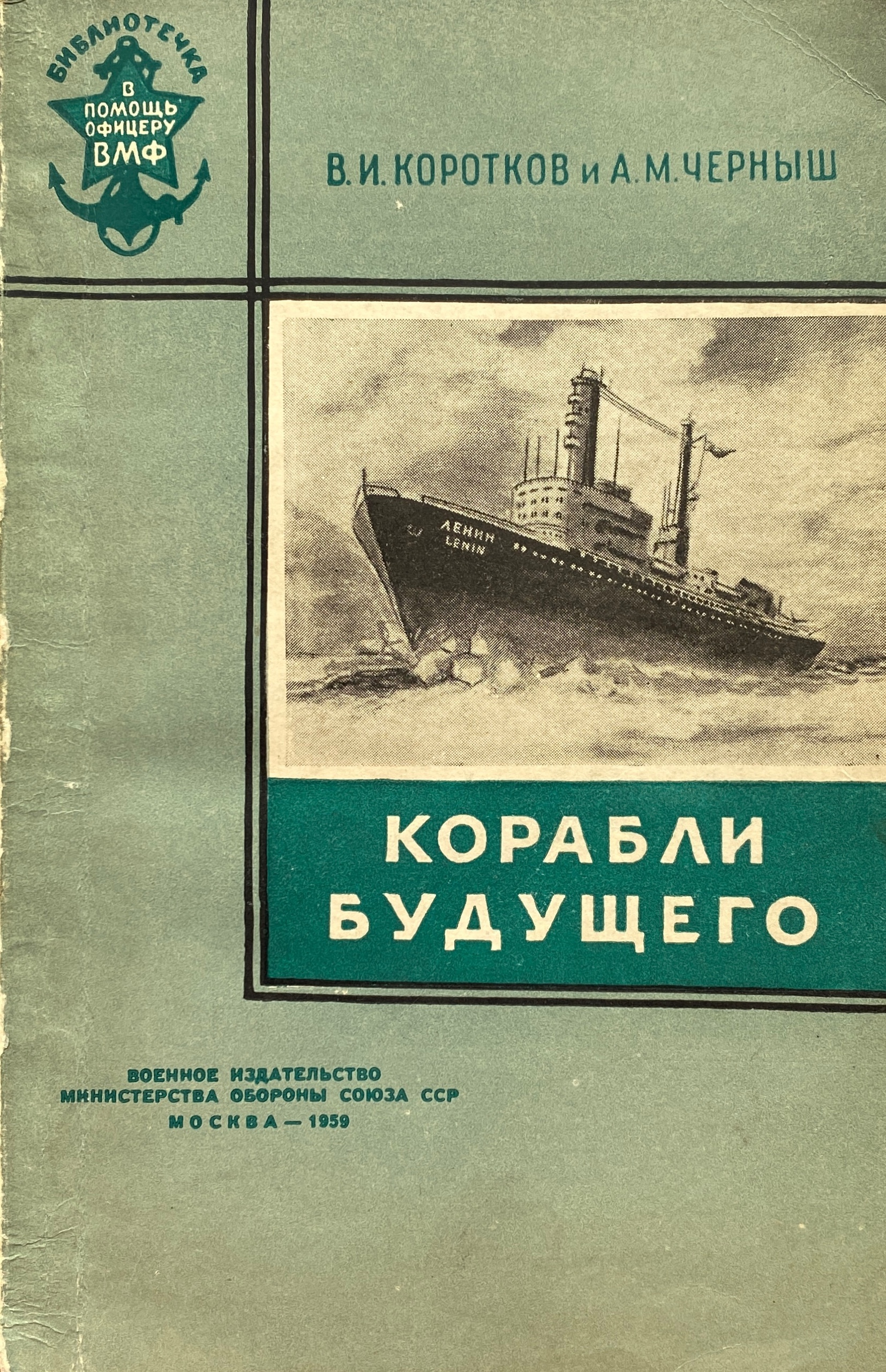 Книга корабль. Военное Издательство. Книга на судне. Книжка про корабли СССР.