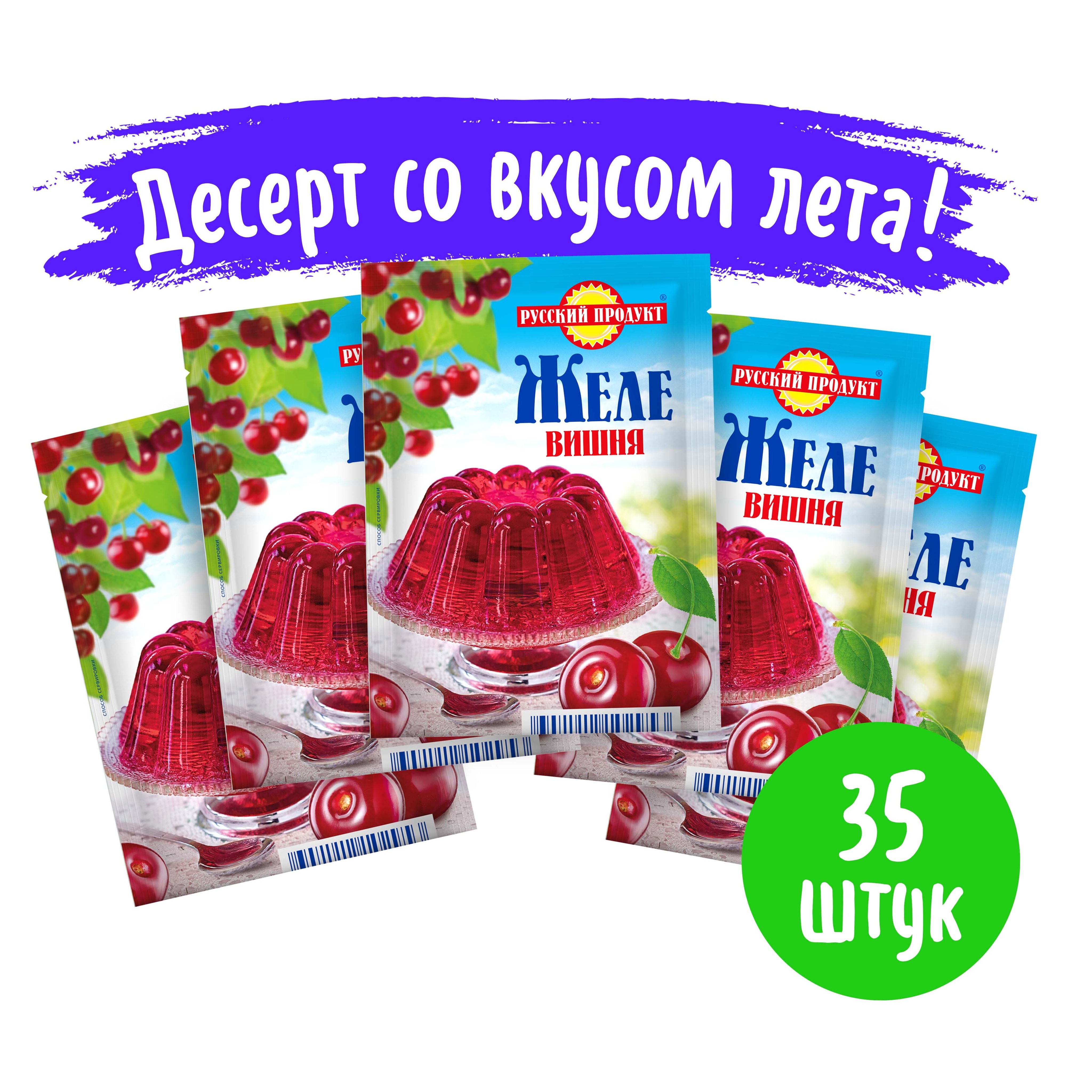 Желе быстрого приготовления Вишня 50 г / 35 шт коробке, Русский Продукт -  купить с доставкой по выгодным ценам в интернет-магазине OZON (1540009510)