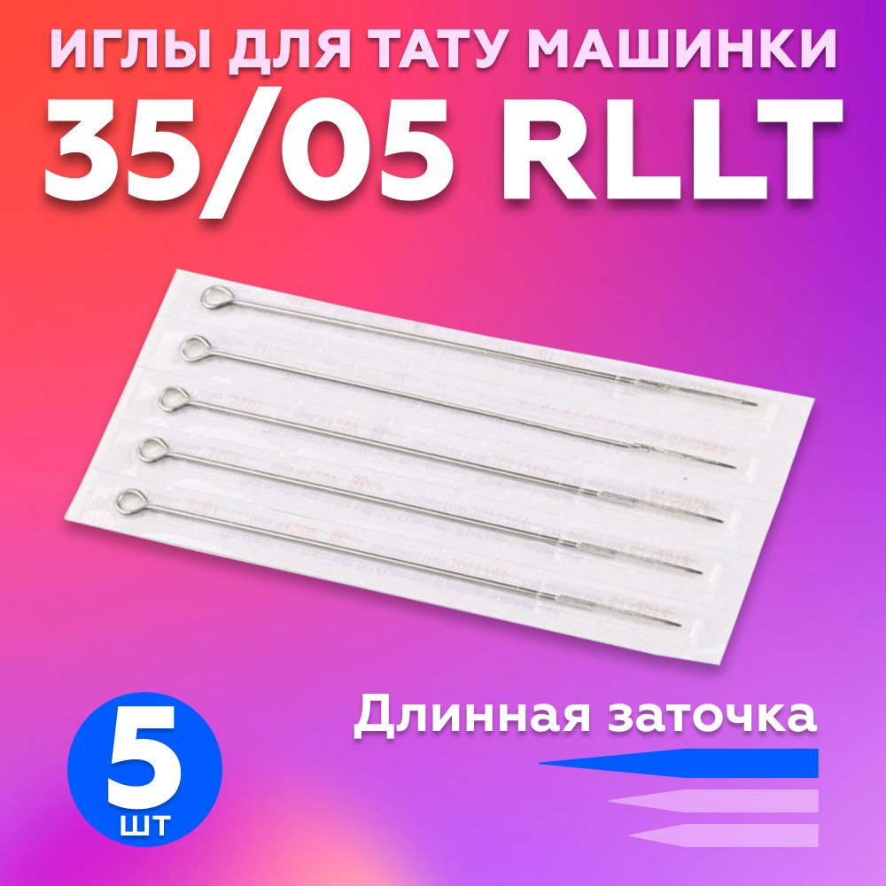 Tattoo Needles иглы (премейды) для тату машинки - 35/05 RLLT, Блистер 5 шт  - купить с доставкой по выгодным ценам в интернет-магазине OZON (526143449)