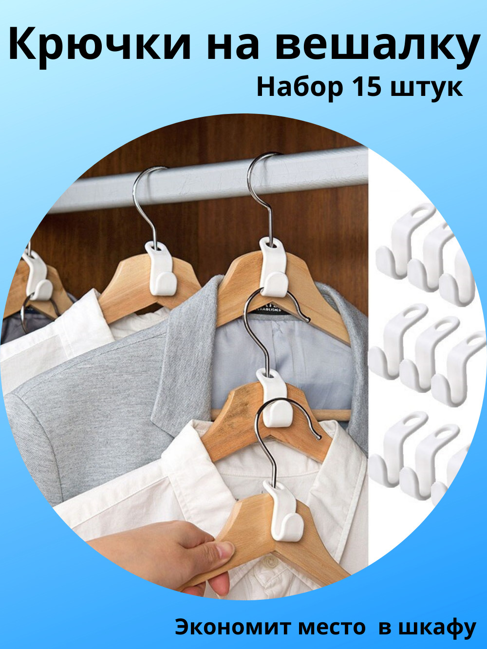 Крючки для вешалок плечиков