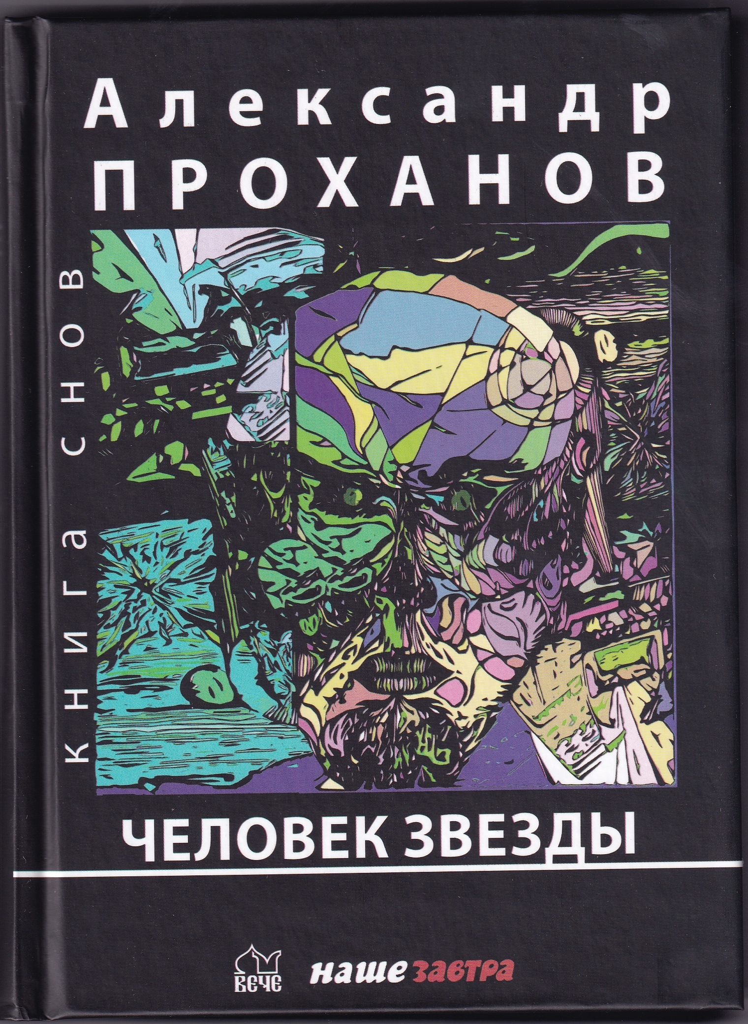 Проханов Меченосец Роман Купить Книгу