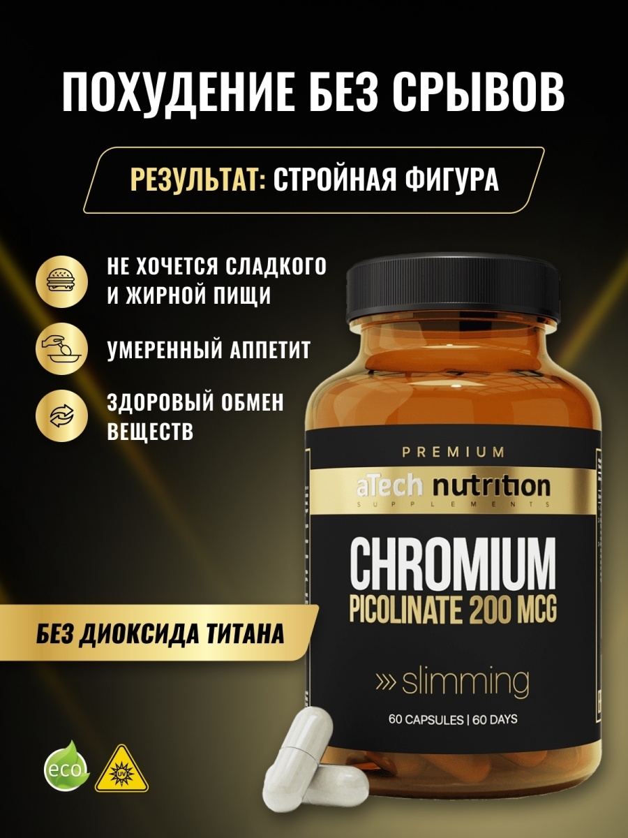 Комплекс витаминов с хромом. Пиколинат хрома ATECH Nutrition. Комплекс для похудения капсулы. Пиколинат хрома премиум. Хром для похудения отзывы.