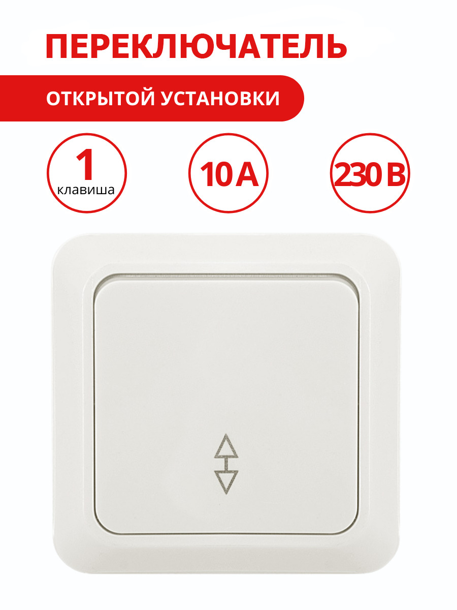 Выключатель одноклавишный открытой установки ip20