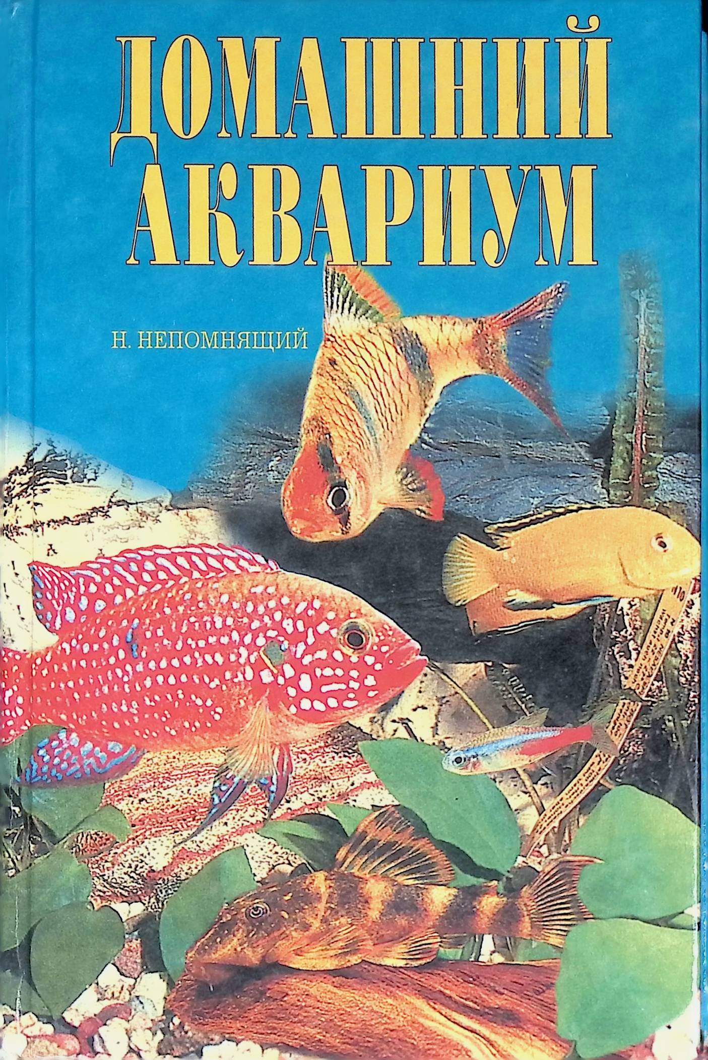 Книга аквариум отзывы. Книга про аквариумных рыбок. Аквариум книга. Иностранные книги по аквариумистике.