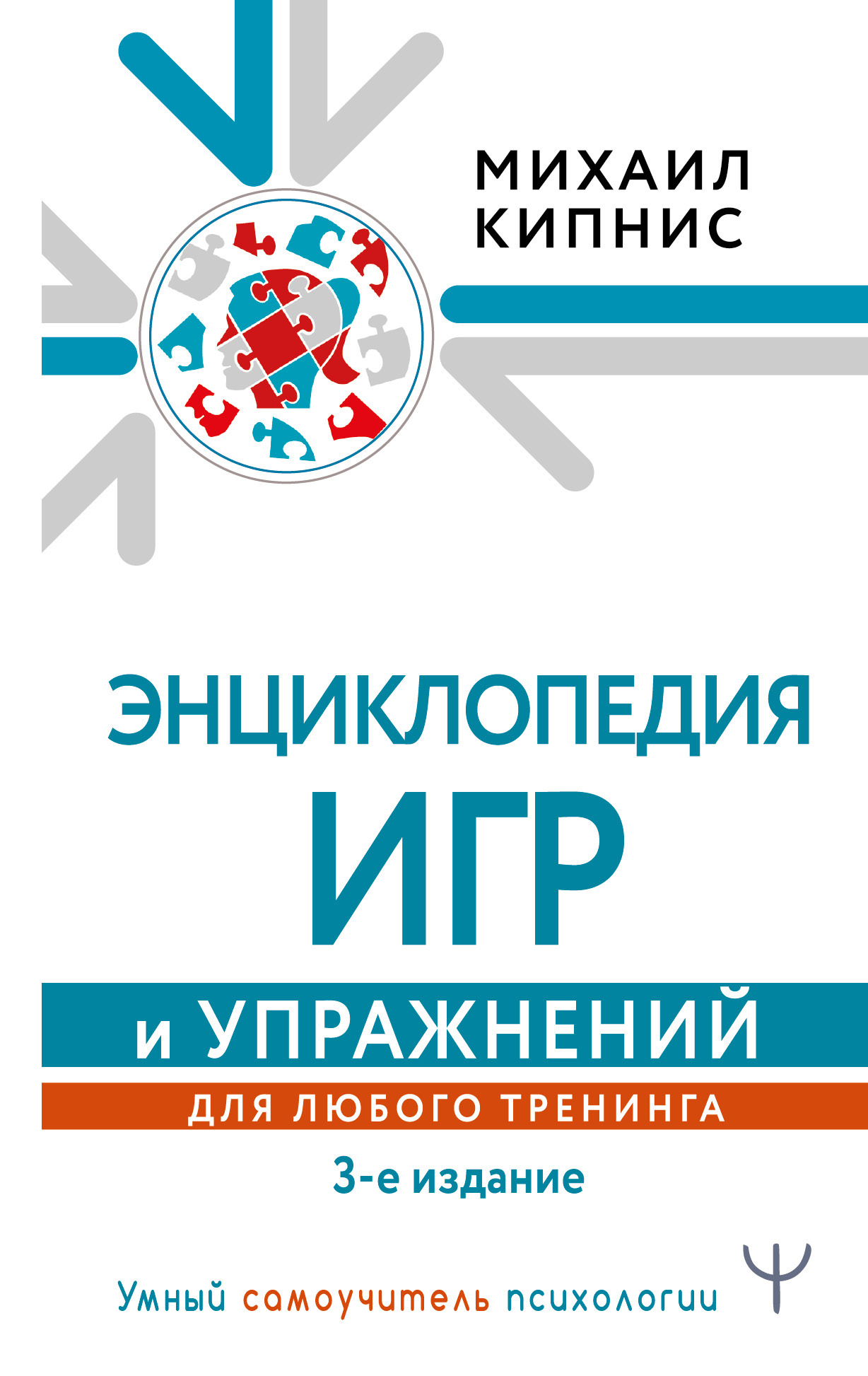 Энциклопедия игр и упражнений для любого тренинга. 3-е издание | Кипнис  Михаил Маркович - купить с доставкой по выгодным ценам в интернет-магазине  OZON (595856059)