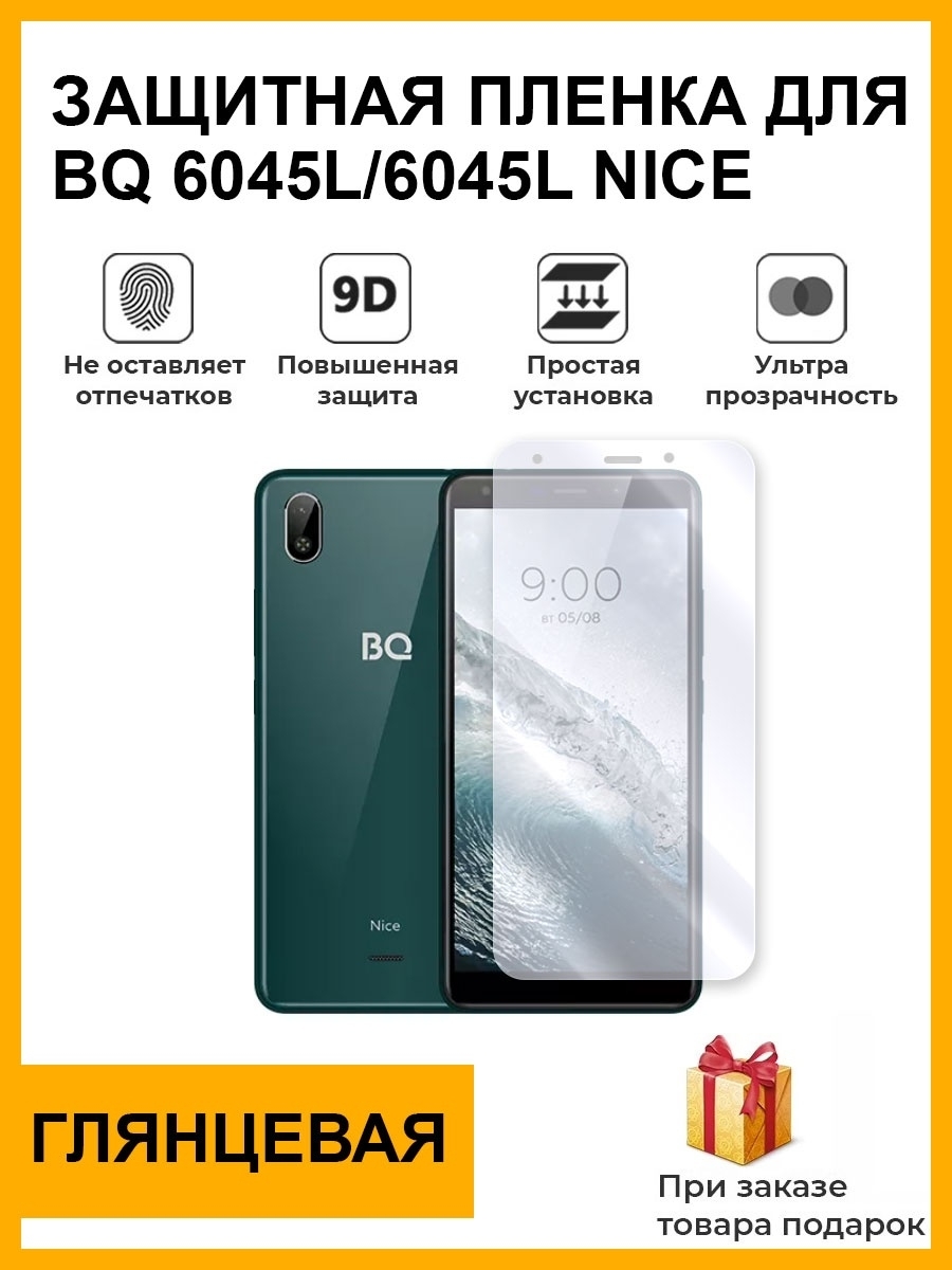 Защитная пленка для bq 6045L 6045L Nice глянцевая на дисплей для телефона  не стекло - купить по выгодной цене в интернет-магазине OZON (591869336)