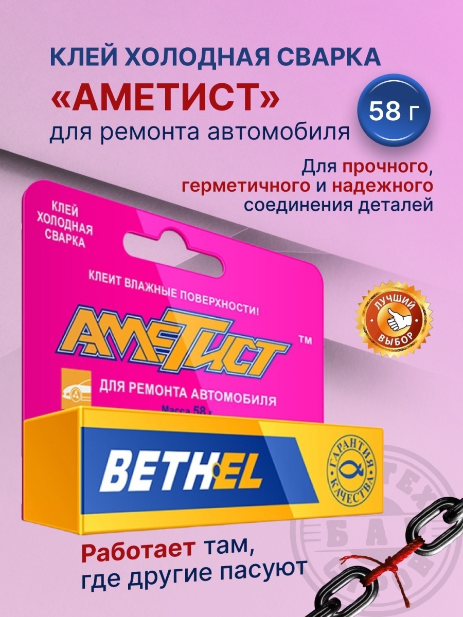 Клей холодная сварка Аметист для ремонта автомобиля, 58г - купить с  доставкой по выгодным ценам в интернет-магазине OZON (592099613)