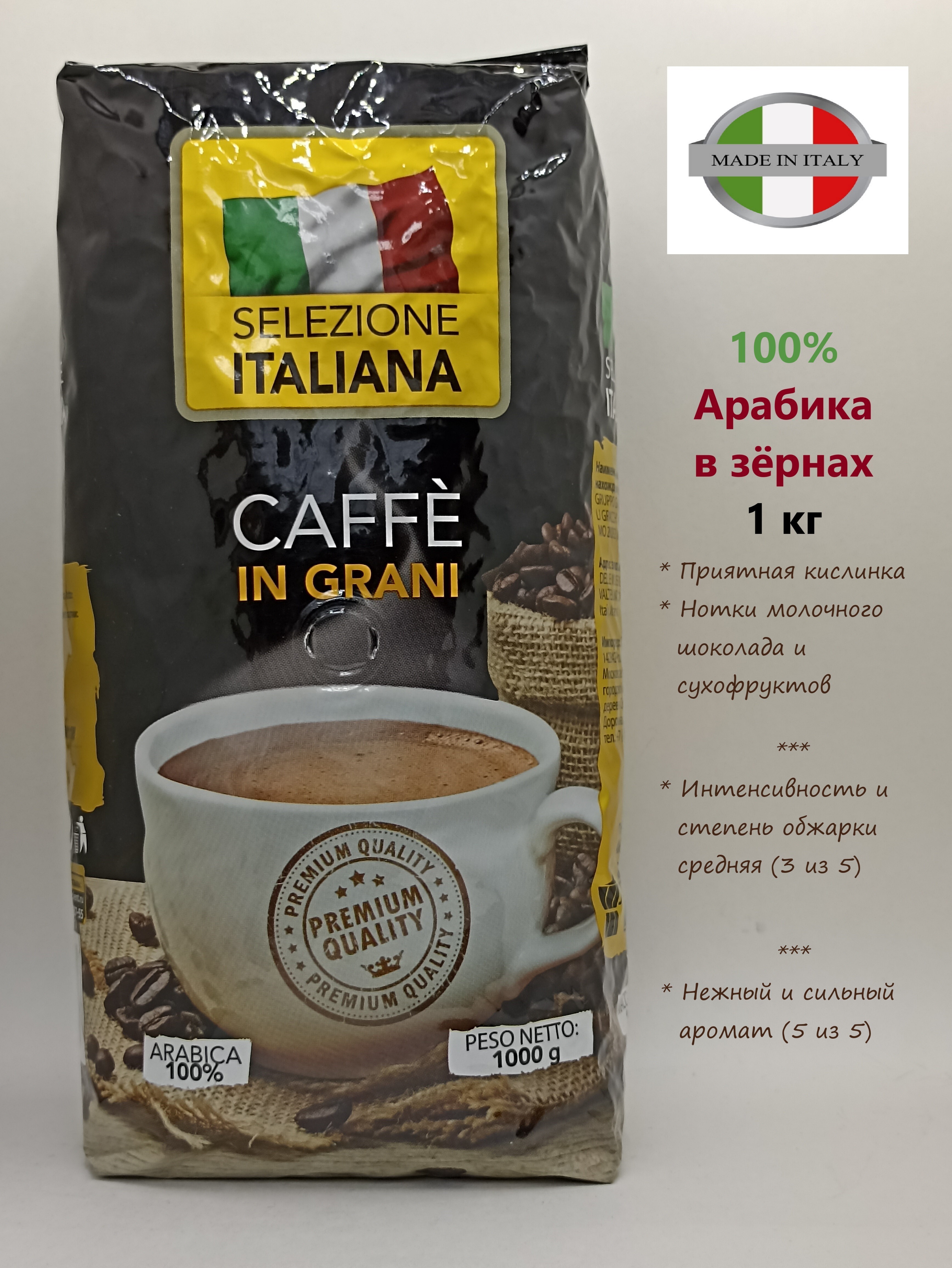 Кофе в зернах 1 кг Арабика 100% Selezione ITALIANA, жареный зерновой кофе итальянский 1000 грамм