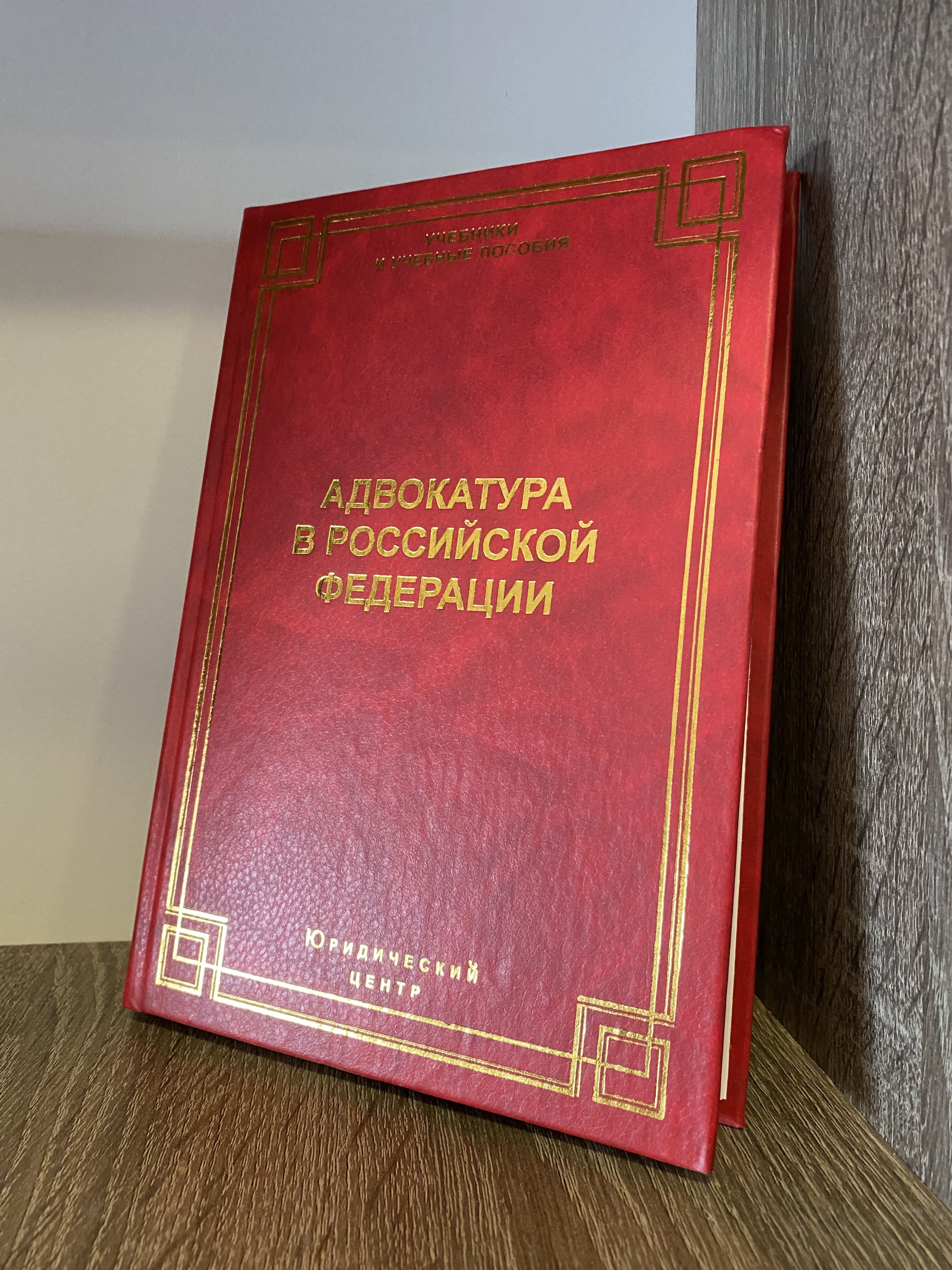 Адвокатура в Российской Федерации | Смоленский М. Б.