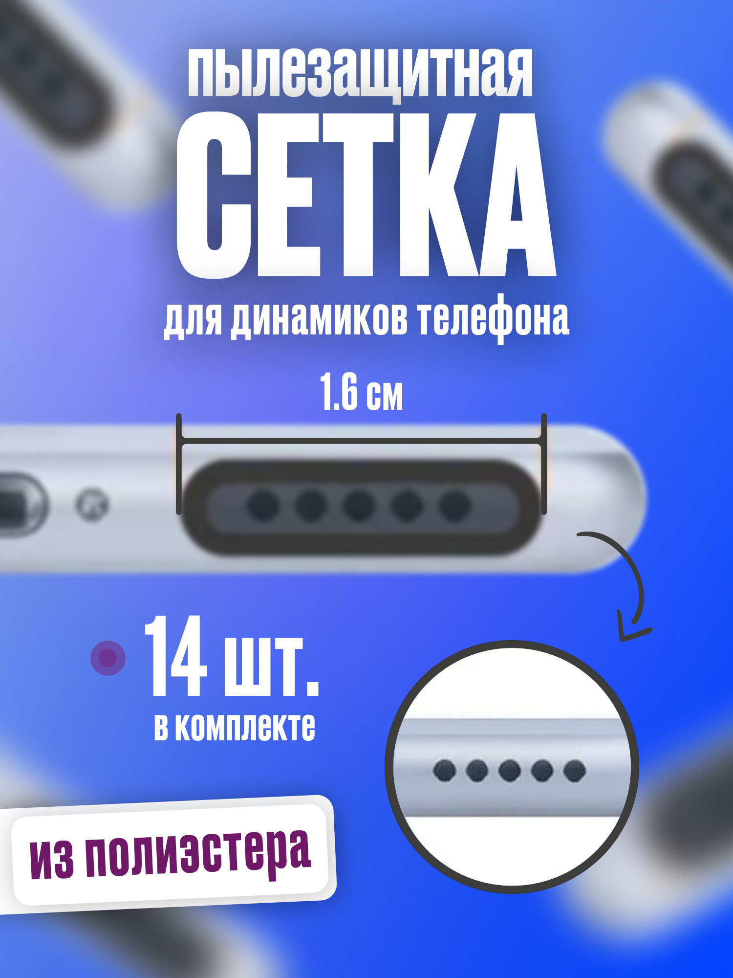 Пылезащитная сетка для телефона / 1.6 см. / 14 штук в комплекте