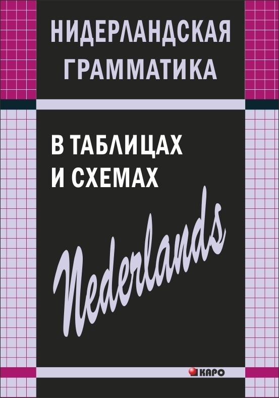 Нидерландская грамматика в таблицах и схемах | Матвеев Сергей Александрович